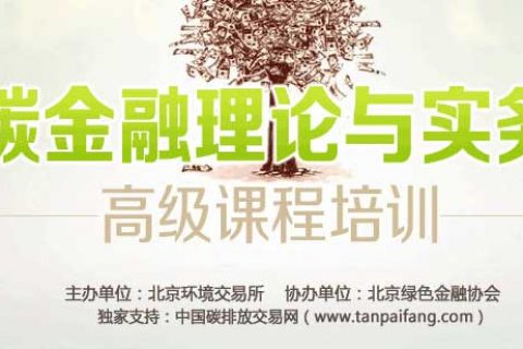 “碳金融理论与实务”高级课程培训