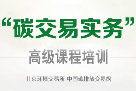 “碳交易实务”专题课程培训