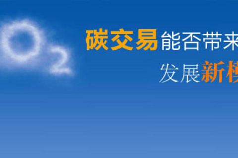 万亿碳排放交易市场望启动